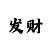 时时彩后一技巧实战攻略